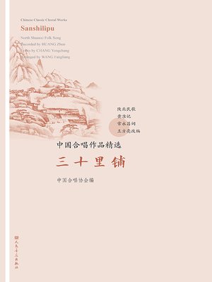 cover image of 中国合唱作品精选.三十里铺